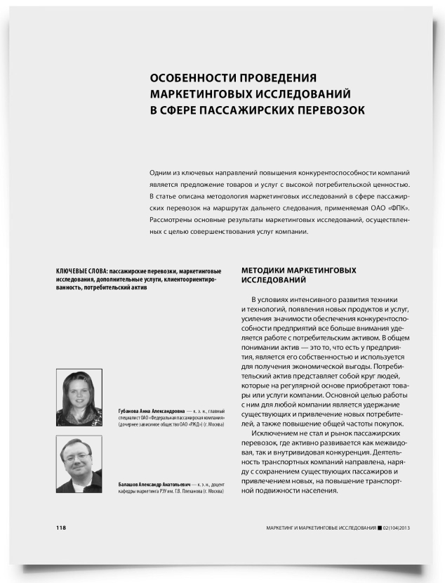 Особенности проведения маркетинговых исследований в сфере пассажирских перевозок - титульная страница