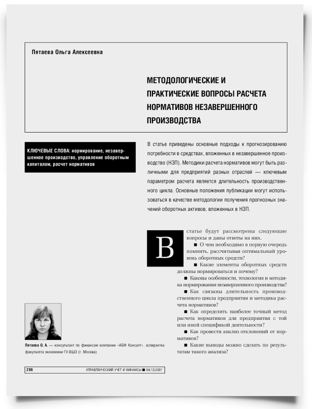 Методологические и практические вопросы расчета нормативов незавершенного производства - титульная страница