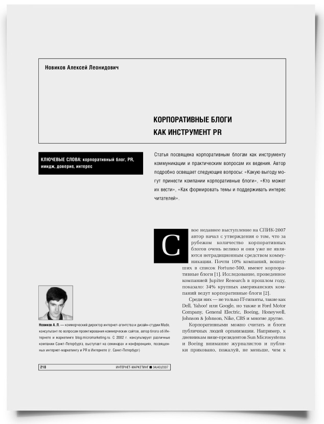 Корпоративные блоги как инструмент PR - титульная страница