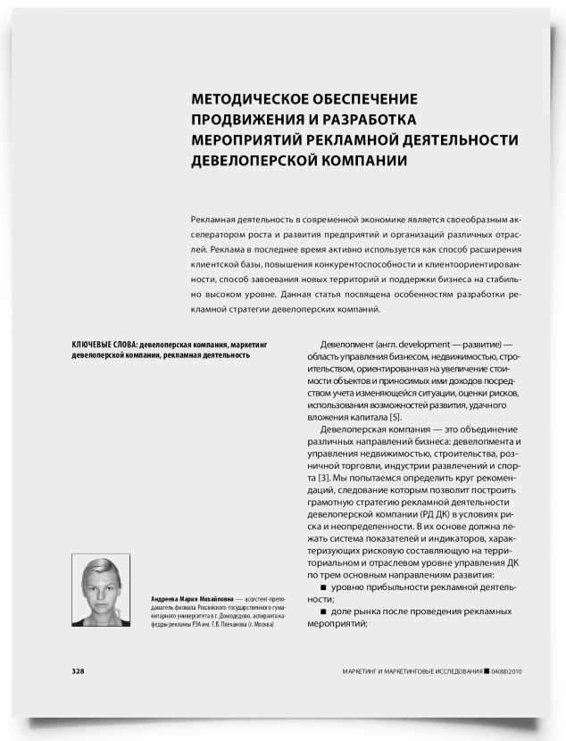 Методическое обеспечение продвижения и разработка мероприятий рекламной деятельности девелоперской компании - титульная страница