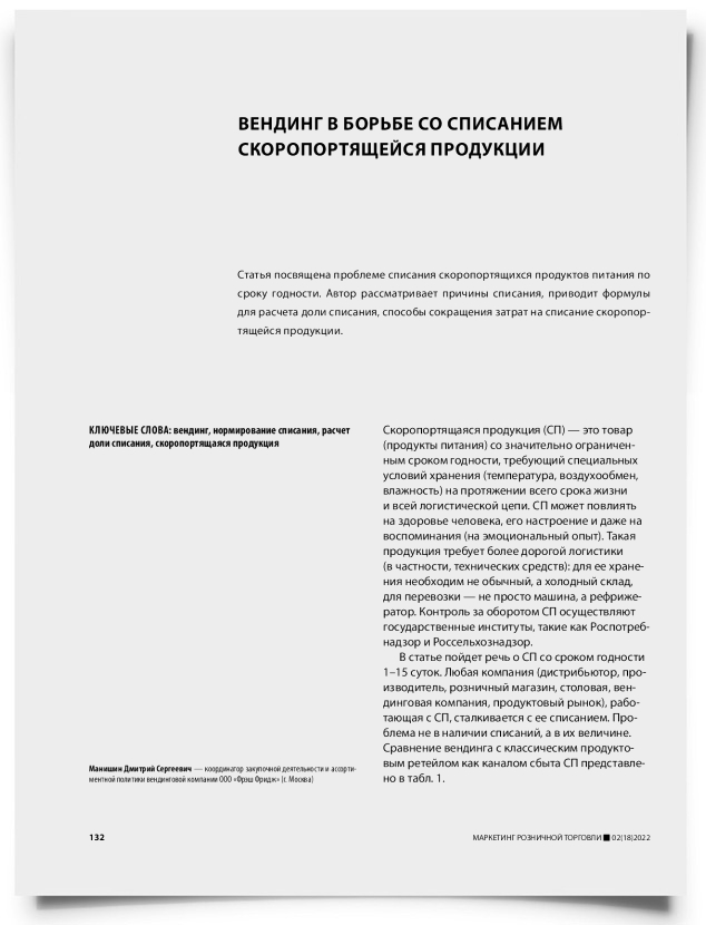 Вендинг в борьбе со списанием скоропортящейся продукции - титульная страница