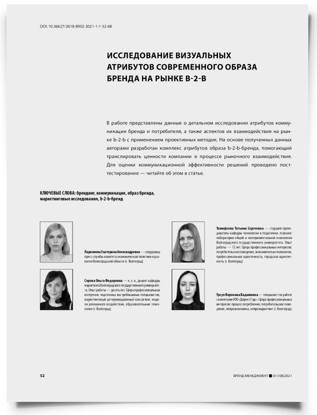 Исследование визуальных атрибутов современного образа бренда на рынке b-2-b - титульная страница