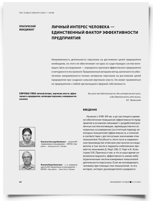 Личный интерес человека — единственный фактор эффективности предприятия - титульная страница