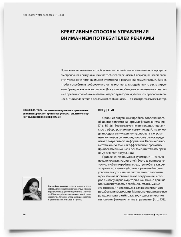 Креативные способы управления вниманием потребителей рекламы - титульная страница