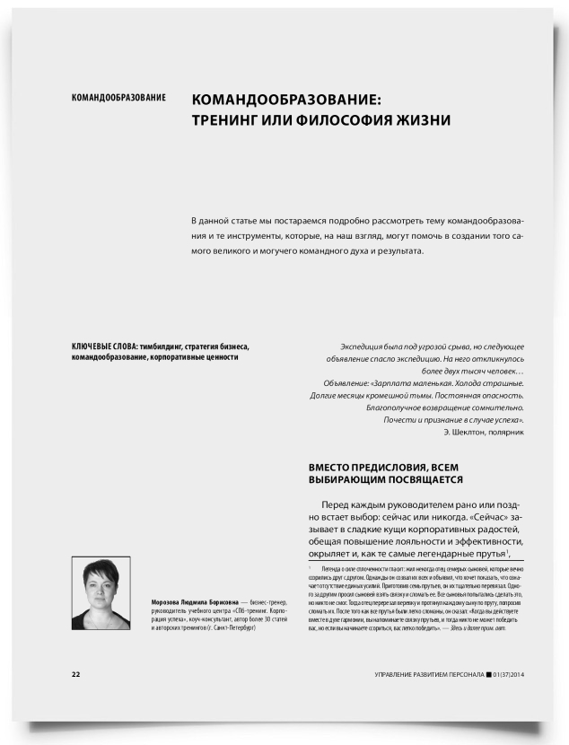 Командообразование: тренинг или философия жизни - титульная страница