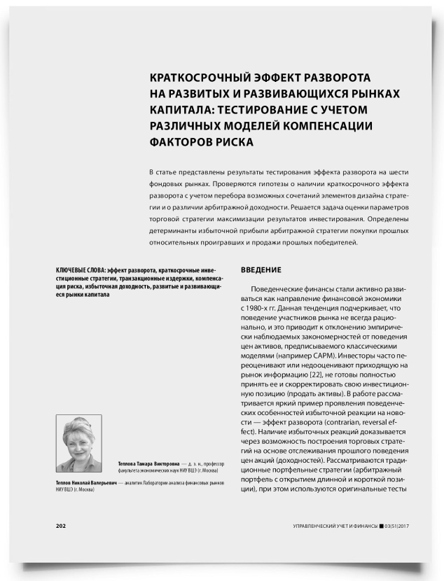 Краткосрочный эффект разворота на развитых и развивающихся рынках капитала: тестирование с учетом различных моделей компенсации факторов риска - титульная страница