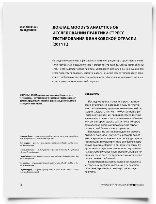 Доклад Moody’s analytics об исследовании практики стресс- тестирования в банковской отрасли (2011 г.) - титульная страница