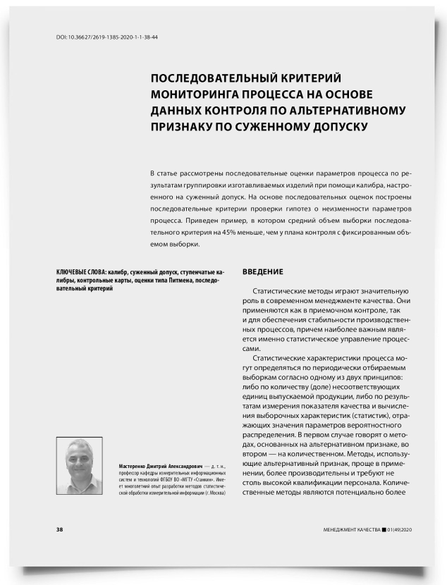 Последовательный критерий мониторинга процесса на основе данных контроля по альтернативному признаку по суженному допуску - титульная страница