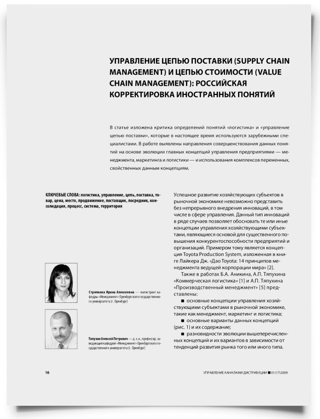 Управление цепью поставки (SCM) и цепью стоимости (VCM): российская корректировка иностранных понятий - титульная страница