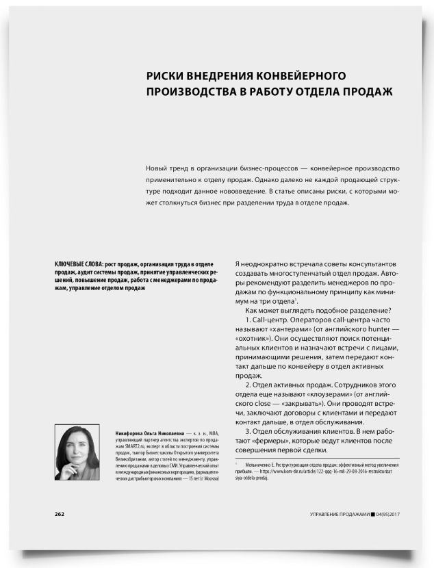 Риски внедрения конвейерного производства в работу отдела продаж - титульная страница