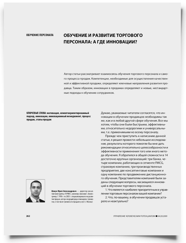Обучение и развитие торгового персонала: а где инновации? - титульная страница