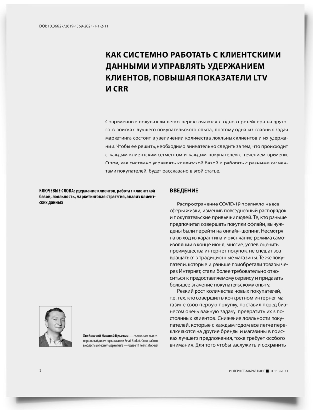 Как системно работать с клиентскими данными и управлять удержанием клиентов, повышая показатели LTV и CRR - титульная страница