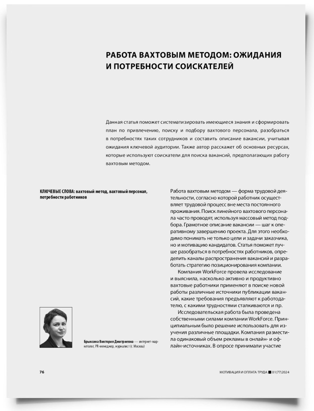 Работа вахтовым методом: ожидания и потребности соискателей - титульная страница