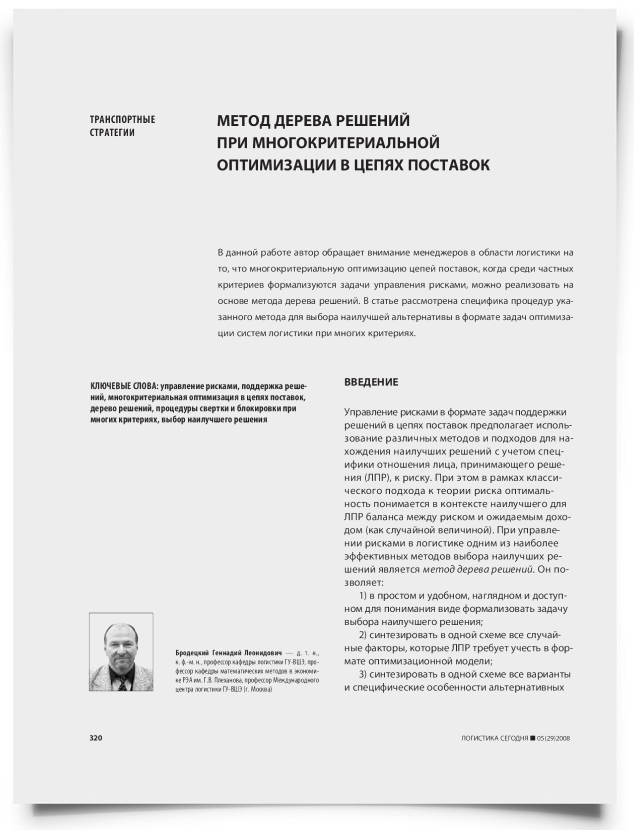 Метод дерева решений при многокритериальной оптимизации в цепях поставок - титульная страница