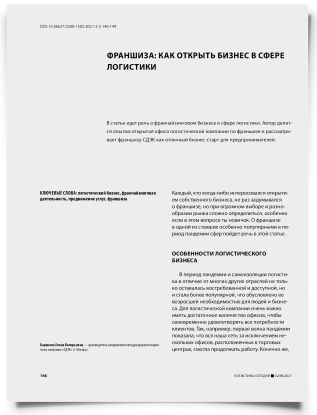 Франшиза: как открыть бизнес в сфере логистики - титульная страница