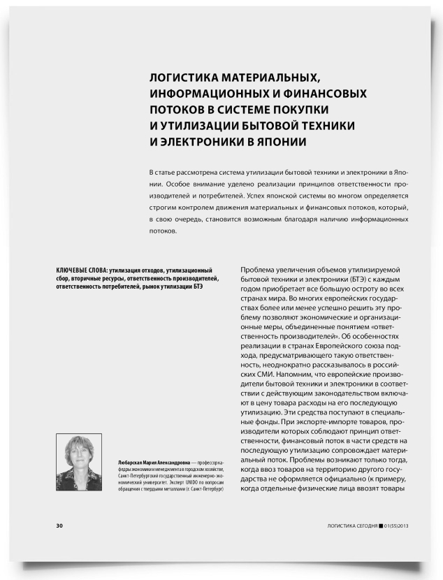 Логистика материальных, информационных и финансовых потоков в системе покупки и утилизации бытовой техники и электроники в Японии - титульная страница