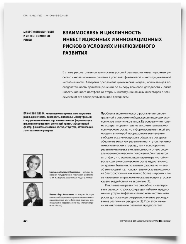 Взаимосвязь и цикличность инвестиционных и инновационных рисков в условиях инклюзивного развития - титульная страница
