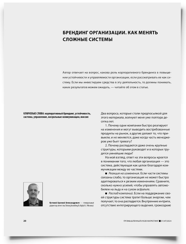 Брендинг организации. Как менять сложные системы - титульная страница