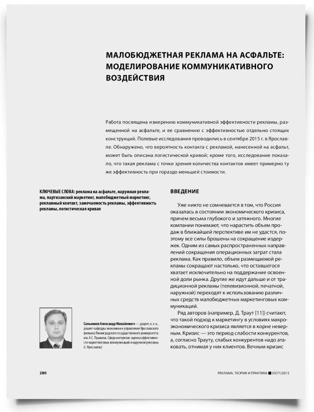 Малобюджетная реклама на асфальте: моделирование коммуникативного воздействия - титульная страница
