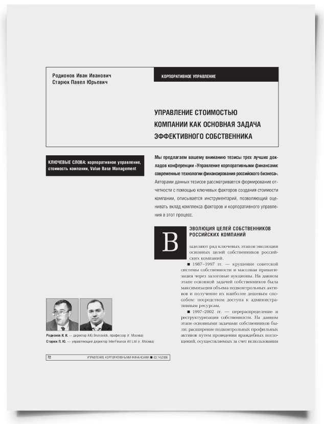 Управление стоимостью компании как основная задача эффективного собственника - титульная страница