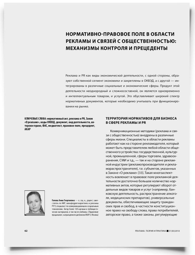 Нормативно-правовое поле в области рекламы и связей с общественностью: механизмы контроля и прецеденты - титульная страница
