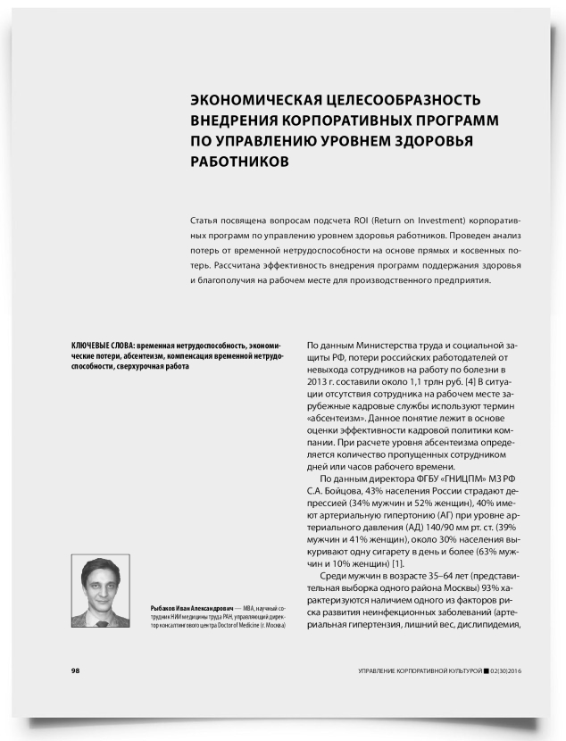 Экономическая целесообразность внедрения корпоративных программ по управлению уровнем здоровья работников - титульная страница