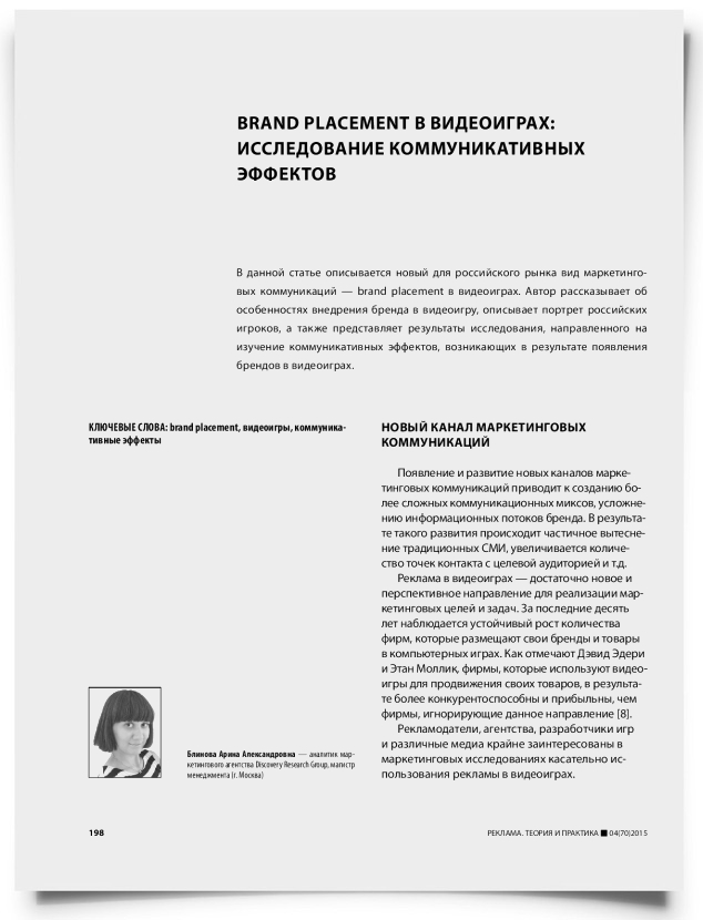 Brand placement в видеоиграх: исследование коммуникативных эффектов - титульная страница