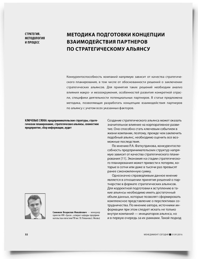 Методика подготовки концепции взаимодействия партнеров по стратегическому альянсу - титульная страница