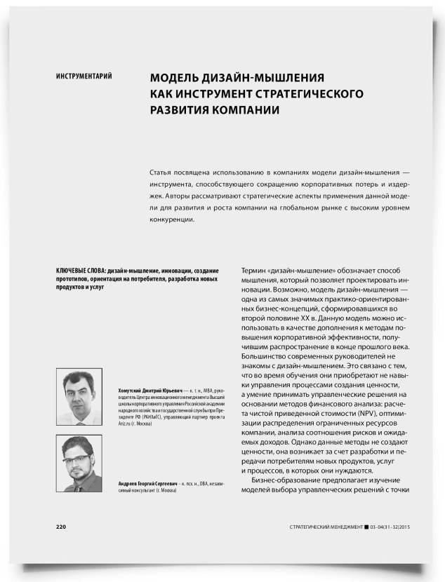 Модель дизайн-мышления как инструмент стратегического развития компании - титульная страница