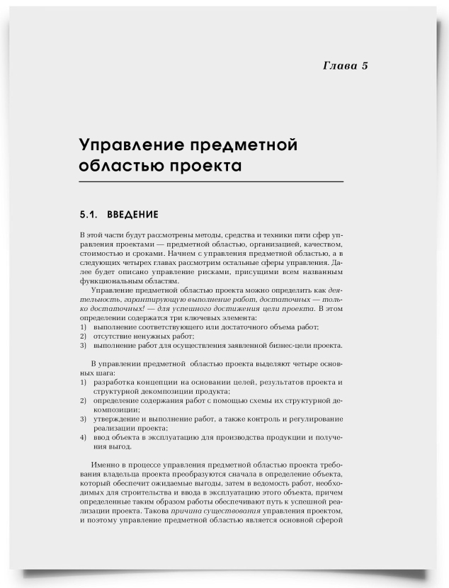 Глава 5. Управление предметной областью проекта - титульная страница