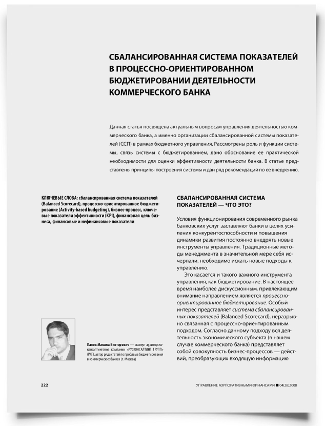 Сбалансированная система показателей в процессно-ориентированном бюджетировании деятельности коммерческого банка - титульная страница