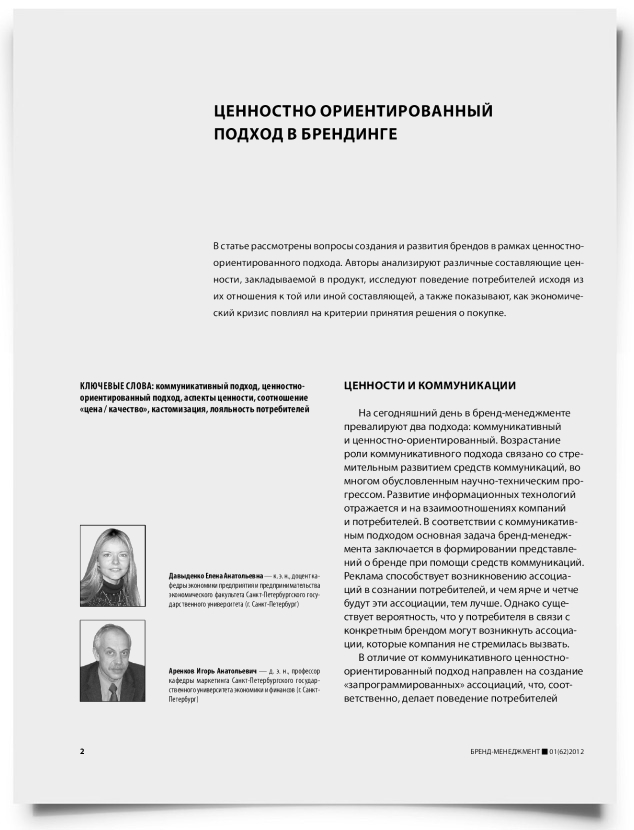 Ценностно ориентированный подход в брендинге - титульная страница