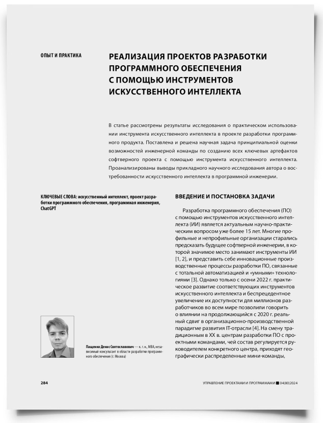 Реализация проектов разработки программного обеспечения с помощью инструментов искусственного интеллекта - титульная страница
