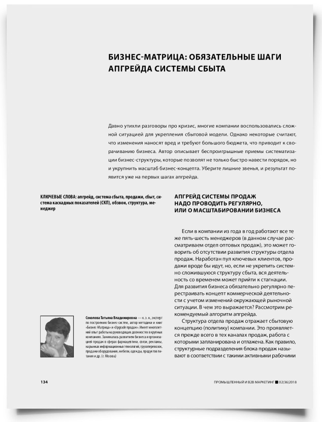 Бизнес-матрица: обязательные шаги апгрейда системы сбыта - титульная страница
