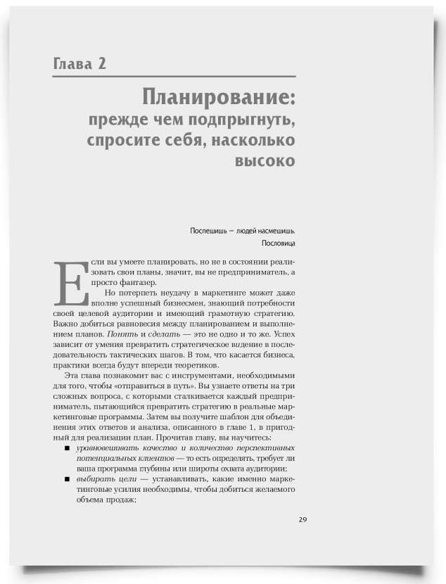 Глава 2. Планирование: прежде чем подпрыгнуть, спросите себя, «насколько высоко» - титульная страница