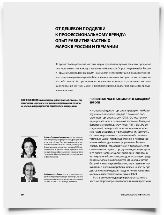 От дешевой подделки к профессиональному бренду: опыт развития частных марок в России и Германии - титульная страница