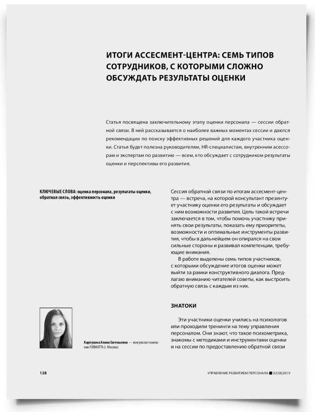 Итоги ассесмент-центра: семь типов сотрудников, с которыми сложно обсуждать результаты оценки - титульная страница