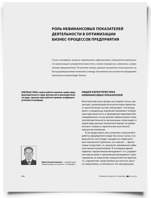 Роль нефинансовых показателей деятельности в оптимизации бизнес-процессов предприятия - титульная страница