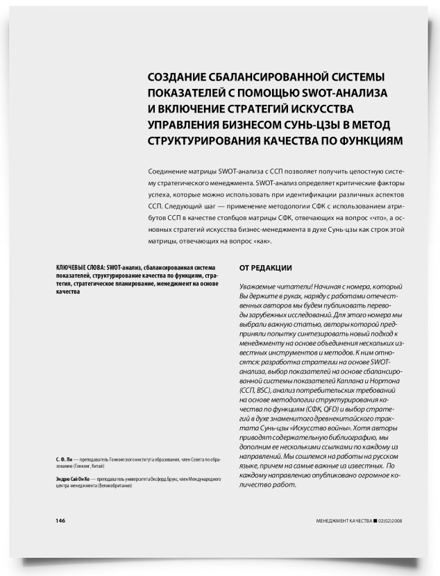 Создание сбалансированной системы показателей с помощью SWOT-анализа и включение стратегий искусства управления бизнесом Сунь-Цзы в метод структурирования качества по функциям - титульная страница