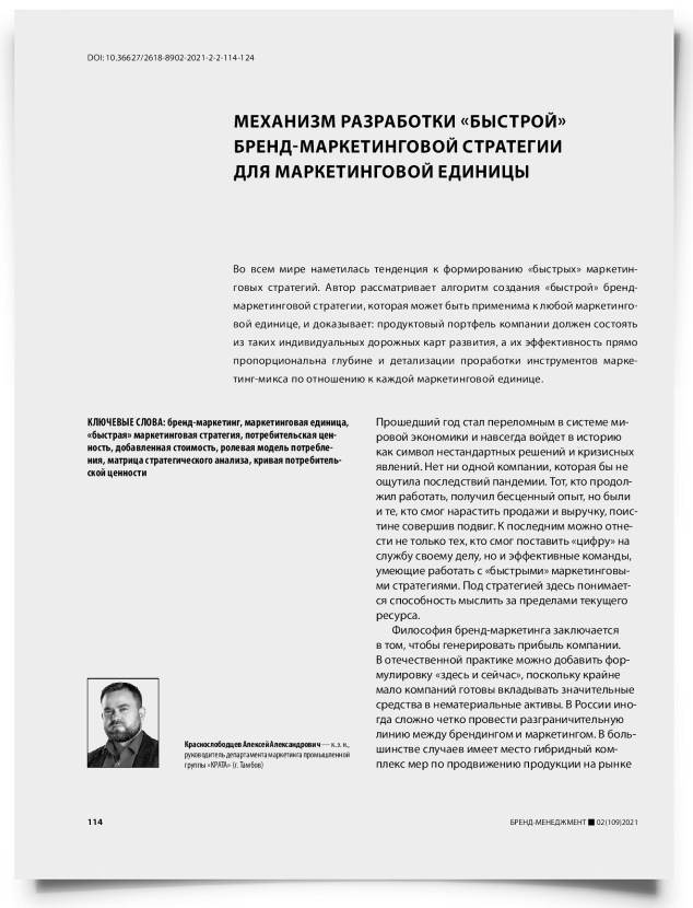 Механизм разработки «быстрой» бренд-маркетинговой стратегии для маркетинговой единицы - титульная страница