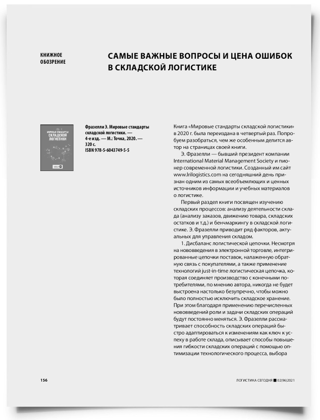 Самые важные вопросы и цена ошибок в складской логистике - титульная страница