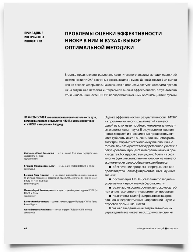 Проблемы оценки эффективности НИОКР в НИИ и вузах: выбор оптимальной методики - титульная страница