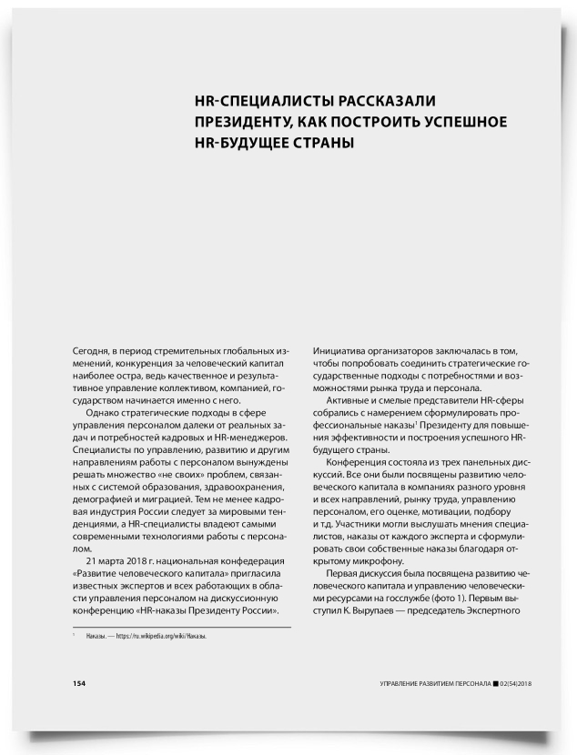 HR-специалисты рассказали президенту, как построить успешное HR-будущее страны - титульная страница