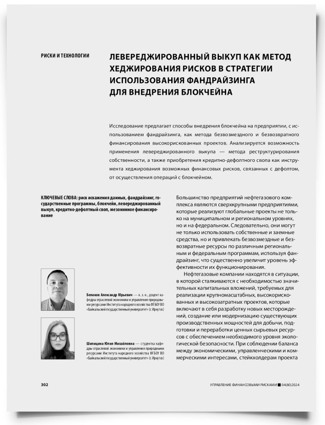 Левереджированный выкуп как метод хеджирования рисков в стратегии использования фандрайзинга для внедрения блокчейна - титульная страница