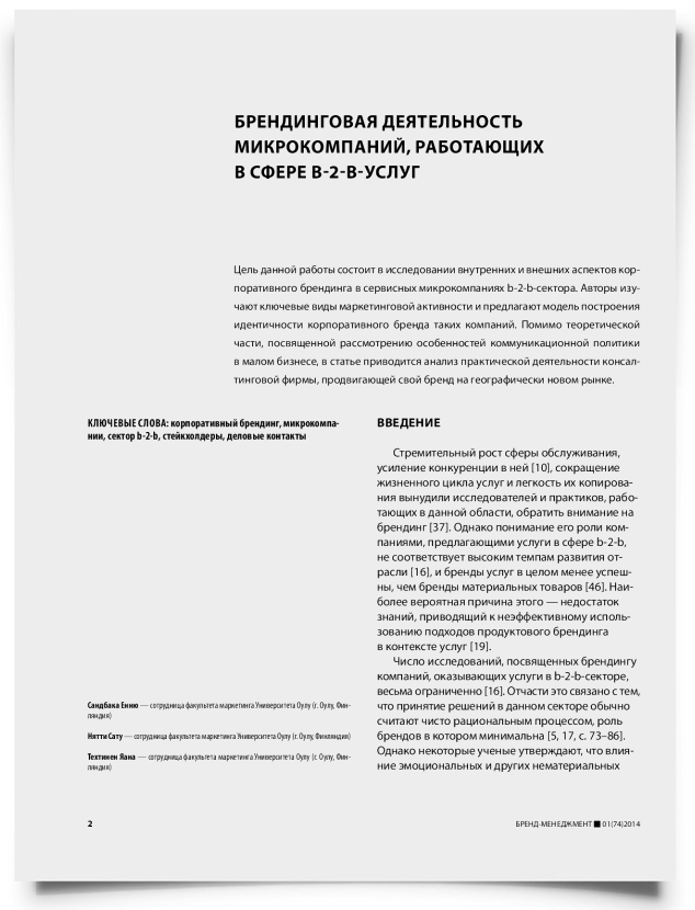 Брендинговая деятельность микрокомпаний, работающих в сфере b-2-b-услуг - титульная страница