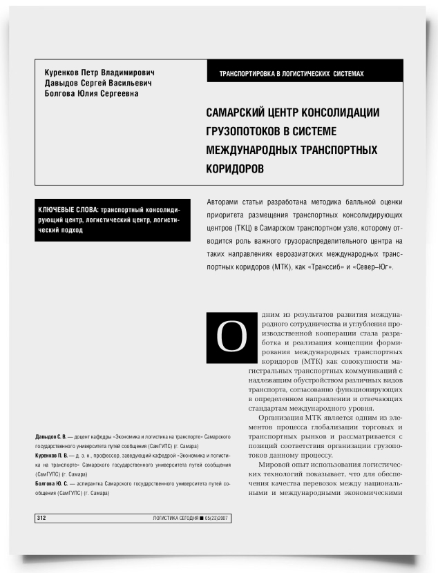 Cамарский центр консолидации грузопотоков в системе международных транспортных коридоров. - титульная страница