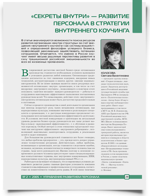 "Секреты внутри" - развитие персонала в стратегии внутреннего коучинга - титульная страница