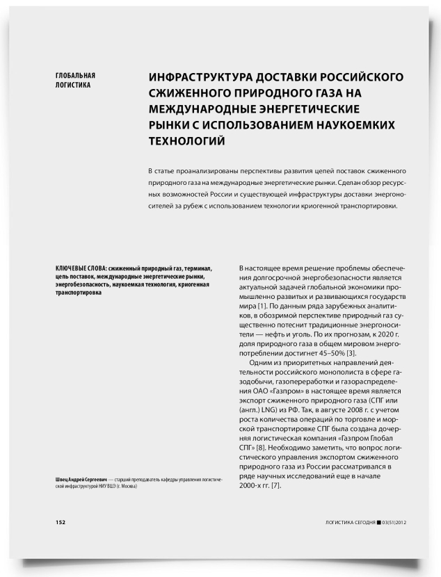 Инфраструктура доставки российского сжиженного природного газа на международные энергетические рынки с использованием наукоемких технологий - титульная страница