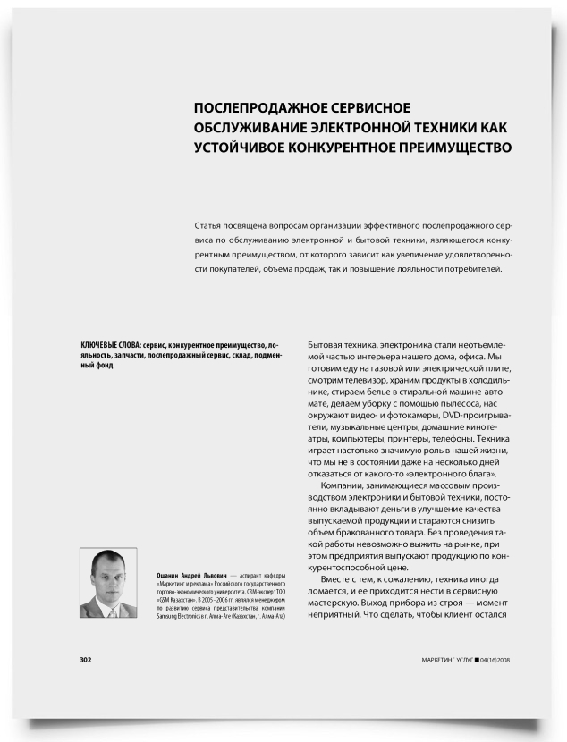 Послепродажное сервисное обслуживание электронной техники как устойчивое конкурентное преимущество - титульная страница