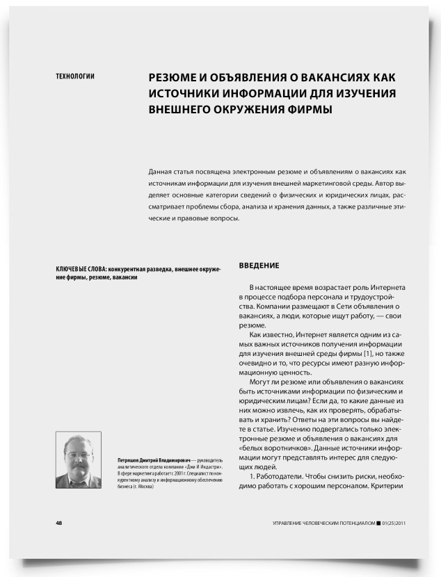 Резюме и объявления о вакансиях как источники информации для изучения внешнего окружения фирмы - титульная страница